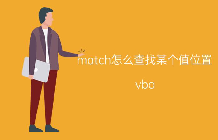 match怎么查找某个值位置 vba match函数怎么用？